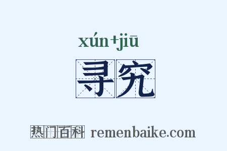 寻究是什么意思的图片